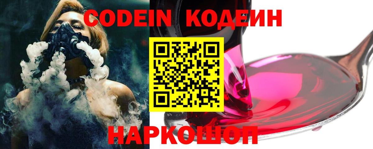 Кодеиновый сироп Lean Purple Drank  Вход с VPN  Североуральск 